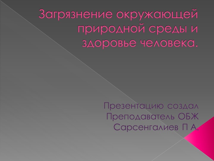 Презентация по ОБЖ на тему "Загрязнение окружающей природной среды и здоровье человека. " (8 класс) - Скачать презентации бесплатно | Читать или скачать учебники для школы онлайн бесплатно ☑ Школьные учебники school-textbook.com