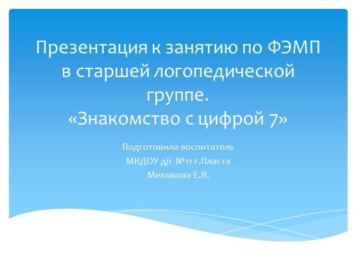 Презентация к занятию по ФЭМП в старшей логопедической группе на тему "Знакомство с цифрой 7"  - Скачать презентации бесплатно | Читать или скачать учебники для школы онлайн бесплатно ☑ Школьные учебники school-textbook.com