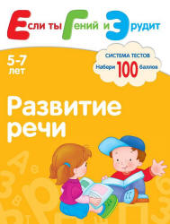 Развитие речи. Система тестов для детей 5-7 лет - Гаврина С.Е., Кутявина Н.Л. и др.  - Скачать презентации бесплатно | Читать или скачать учебники для школы онлайн бесплатно ☑ Школьные учебники school-textbook.com