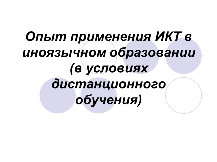 Презентация к докладу "Опыт применения ИКТ в иноязычном образовании (в условиях дистанционного обучения)"  - Скачать презентации бесплатно | Читать или скачать учебники для школы онлайн бесплатно ☑ Школьные учебники school-textbook.com
