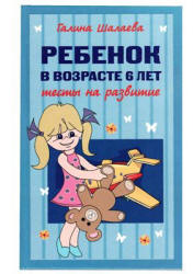 Ребенок в возрасте 6 лет. Тесты на развитие - Шалаева Г.П.  - Скачать презентации бесплатно | Читать или скачать учебники для школы онлайн бесплатно ☑ Школьные учебники school-textbook.com