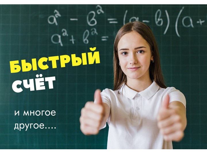 Презентация "Быстрый счёт и его способы"  - Скачать презентации бесплатно | Читать или скачать учебники для школы онлайн бесплатно ☑ Школьные учебники school-textbook.com