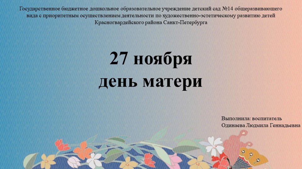 Презентация "27 ноября День матери" - Скачать презентации бесплатно | Читать или скачать учебники для школы онлайн бесплатно ☑ Школьные учебники school-textbook.com