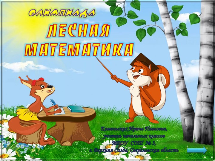 Олимпиада по математике. Лесная математика - Скачать презентации бесплатно | Читать или скачать учебники для школы онлайн бесплатно ☑ Школьные учебники school-textbook.com
