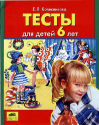 Тесты для детей 6 лет - Колесникова Е.В.  - Скачать презентации бесплатно | Читать или скачать учебники для школы онлайн бесплатно ☑ Школьные учебники school-textbook.com