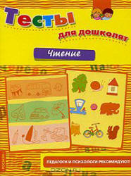 Тесты для дошколят. Чтение - Гаврина С.Е., Кутявина Н.Л. и др.  - Скачать презентации бесплатно | Читать или скачать учебники для школы онлайн бесплатно ☑ Школьные учебники school-textbook.com