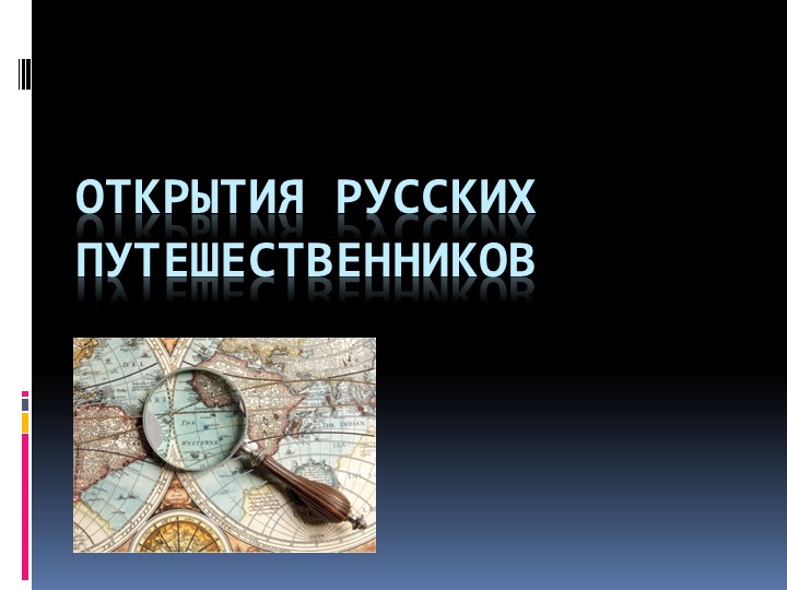 Презентация по географии на тему "Открытия русских путешественников" (5 класс)  - Скачать презентации бесплатно | Читать или скачать учебники для школы онлайн бесплатно ☑ Школьные учебники school-textbook.com
