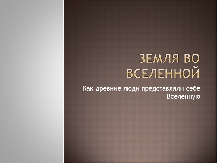 Презентация на тему "Земля во Вселенной. Как древние люди представляли себе Вселенную" (5 класс) - Скачать презентации бесплатно | Читать или скачать учебники для школы онлайн бесплатно ☑ Школьные учебники school-textbook.com