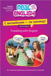 С английским - за границу! - Черниховская Н.О.  - Скачать презентации бесплатно | Читать или скачать учебники для школы онлайн бесплатно ☑ Школьные учебники school-textbook.com