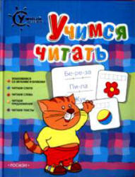 Учимся читать (Умный ребенок) - Гаврина С.Е. и др. - Скачать презентации бесплатно | Читать или скачать учебники для школы онлайн бесплатно ☑ Школьные учебники school-textbook.com