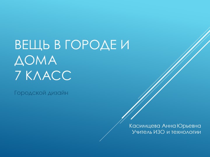 Презентация по изобразительному искусству на тему "Городской дизайн"" 7 класс - Скачать презентации бесплатно | Читать или скачать учебники для школы онлайн бесплатно ☑ Школьные учебники school-textbook.com