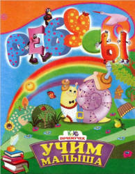 Учим малыша. Ребусы - ред. Золочевская А.И. - Скачать презентации бесплатно | Читать или скачать учебники для школы онлайн бесплатно ☑ Школьные учебники school-textbook.com