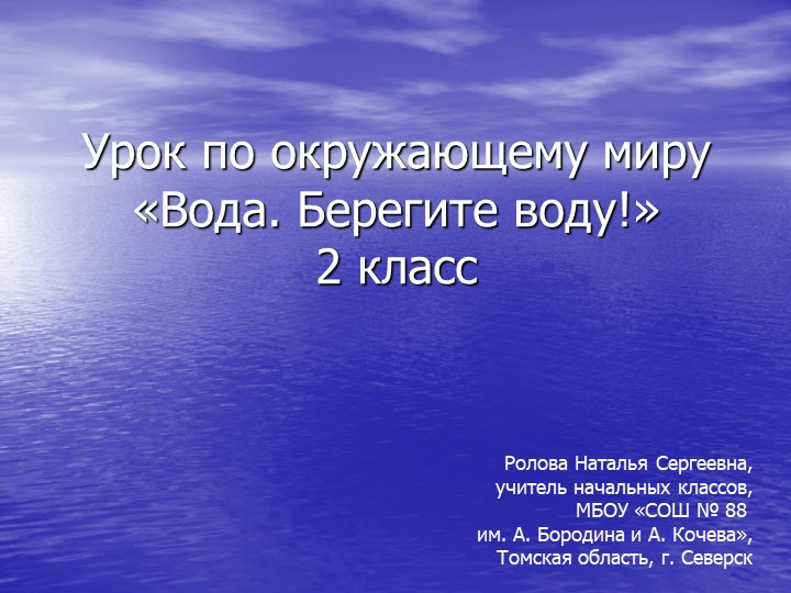Презентация к уроку по окружающему миру "Вода. Берегите воду!" (2 класс)  - Скачать презентации бесплатно | Читать или скачать учебники для школы онлайн бесплатно ☑ Школьные учебники school-textbook.com