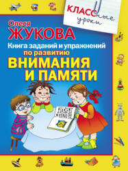 Книга заданий и упражнений по развитию внимания и памяти - Жукова О.С. - Скачать презентации бесплатно | Читать или скачать учебники для школы онлайн бесплатно ☑ Школьные учебники school-textbook.com