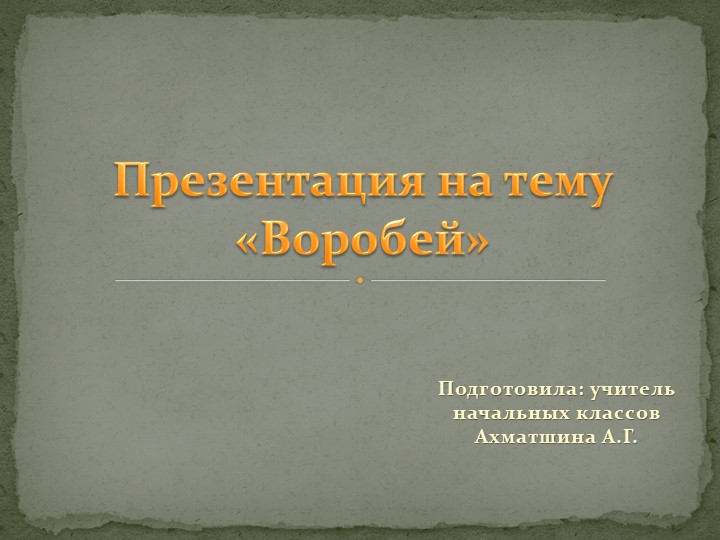 Презентация к классному часу на тему "Воробей" (2 класс) - Скачать презентации бесплатно | Читать или скачать учебники для школы онлайн бесплатно ☑ Школьные учебники school-textbook.com