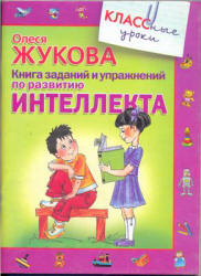 Книга заданий и упражнений по развитию интеллекта - Жукова О.С. - Скачать презентации бесплатно | Читать или скачать учебники для школы онлайн бесплатно ☑ Школьные учебники school-textbook.com