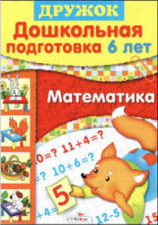 Математика. Дошкольная подготовка. 6 лет - Шестакова Г., Шестакова Н. - Скачать презентации бесплатно | Читать или скачать учебники для школы онлайн бесплатно ☑ Школьные учебники school-textbook.com