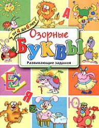 Озорные буквы. Развивающие задания для детей от 4 до 6 лет - Копырин А. - Скачать презентации бесплатно | Читать или скачать учебники для школы онлайн бесплатно ☑ Школьные учебники school-textbook.com