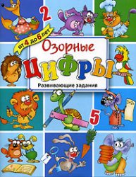 Озорные цифры. Развивающие задания для детей от 4 до 6 лет - Копырин А. - Скачать презентации бесплатно | Читать или скачать учебники для школы онлайн бесплатно ☑ Школьные учебники school-textbook.com