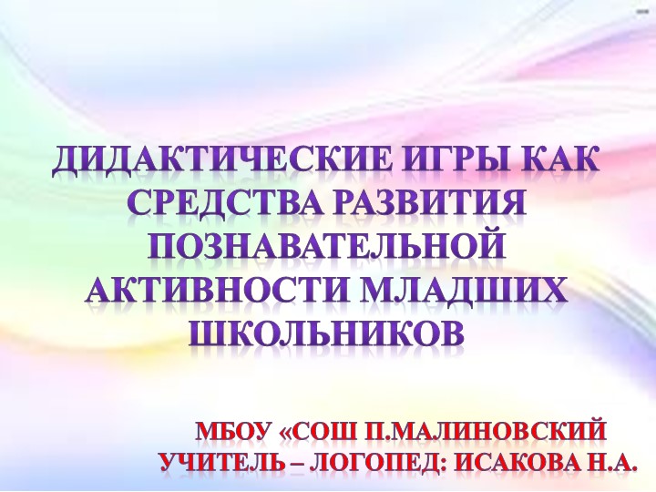 "Дидактические игры как средства развития познавательной активности младших школьников" - Скачать презентации бесплатно | Читать или скачать учебники для школы онлайн бесплатно ☑ Школьные учебники school-textbook.com