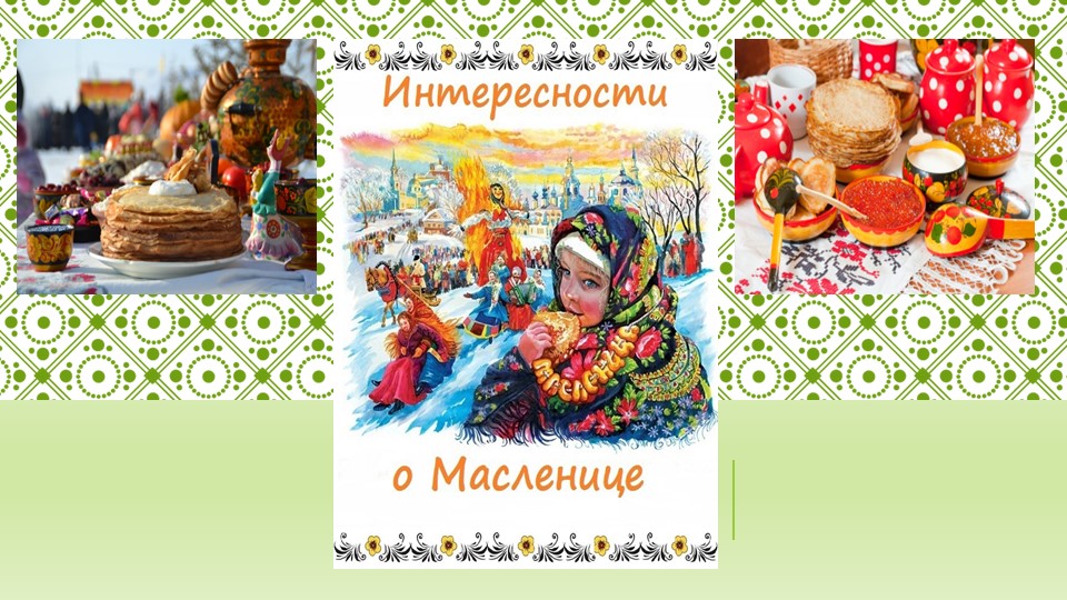 Презентация "Интересности о масленице" - Скачать презентации бесплатно | Читать или скачать учебники для школы онлайн бесплатно ☑ Школьные учебники school-textbook.com