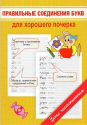 Правильное соединение букв для хорошего почерка - Георгиева М.О. - Скачать презентации бесплатно | Читать или скачать учебники для школы онлайн бесплатно ☑ Школьные учебники school-textbook.com