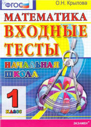 Входные тесты. 1 класс. Математика - Крылова О.Н. - Скачать презентации бесплатно | Читать или скачать учебники для школы онлайн бесплатно ☑ Школьные учебники school-textbook.com