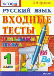 Входные тесты. 1 класс. Русский язык - Крылова О.Н. - Скачать презентации бесплатно | Читать или скачать учебники для школы онлайн бесплатно ☑ Школьные учебники school-textbook.com