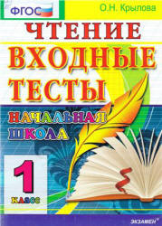 Входные тесты. 1 класс. Чтение - Крылова О.Н. - Скачать презентации бесплатно | Читать или скачать учебники для школы онлайн бесплатно ☑ Школьные учебники school-textbook.com