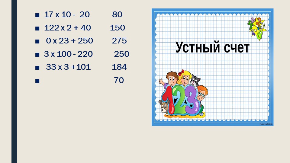 Презентация по математике на тему: "Умножение чисел на круглые десятки" - Скачать презентации бесплатно ☑ Презентации по предметам на school-textbook.com