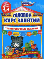 Годовой курс занятий для детей 3-4 лет. Тренировочные задания - Волох А.В. - Скачать презентации бесплатно | Читать или скачать учебники для школы онлайн бесплатно ☑ Школьные учебники school-textbook.com