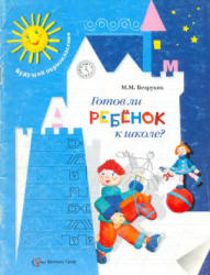 Готов ли ребёнок к школе? - Безруких М.М. - Скачать презентации бесплатно | Читать или скачать учебники для школы онлайн бесплатно ☑ Школьные учебники school-textbook.com