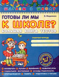 Готовы ли мы к школе? Большая книга тестов - Федиенко В. - Скачать презентации бесплатно | Читать или скачать учебники для школы онлайн бесплатно ☑ Школьные учебники school-textbook.com
