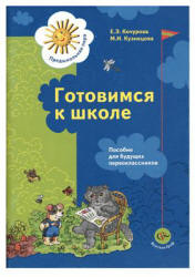 Готовимся к школе - Кочурова Е.Э., Кузнецова М.И. - Скачать презентации бесплатно | Читать или скачать учебники для школы онлайн бесплатно ☑ Школьные учебники school-textbook.com