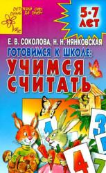 Готовимся к школе. Учимся считать. Развивающая тетрадь для детей 5-7 лет - Соколова Е.В., Нянковская Н.Н. - Скачать презентации бесплатно | Читать или скачать учебники для школы онлайн бесплатно ☑ Школьные учебники school-textbook.com