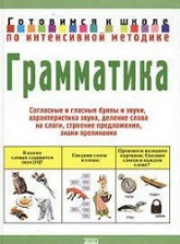 Грамматика. Готовимся к школе по интенсивной методике - Соколова Ю.А. - Скачать презентации бесплатно | Читать или скачать учебники для школы онлайн бесплатно ☑ Школьные учебники school-textbook.com