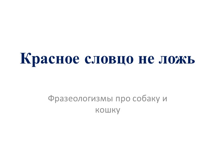 Презентация к уроку Родного русского языка "Красное словцо не ложь. Фразеологизмы про кошку и собаку" для 4 класса. - Скачать презентации бесплатно | Читать или скачать учебники для школы онлайн бесплатно ☑ Школьные учебники school-textbook.com