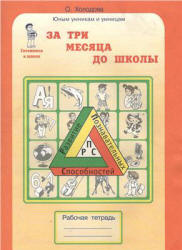 За три месяца до школы. Задания по развитию познавательных способностей (5-6 лет) - Холодова О.А. - Скачать презентации бесплатно | Читать или скачать учебники для школы онлайн бесплатно ☑ Школьные учебники school-textbook.com