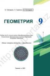 Геометрия. 9 класс - Хайдаров Б., Сариков Э. и др.  - Скачать презентации бесплатно | Читать или скачать учебники для школы онлайн бесплатно ☑ Школьные учебники school-textbook.com