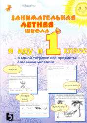 Занимательная летняя школа. Иду в 1 класс - Беденко М.В., ФроловаН.Н. - Скачать презентации бесплатно | Читать или скачать учебники для школы онлайн бесплатно ☑ Школьные учебники school-textbook.com