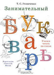 Занимательный букварь - Резниченко Т.С. - Скачать презентации бесплатно | Читать или скачать учебники для школы онлайн бесплатно ☑ Школьные учебники school-textbook.com