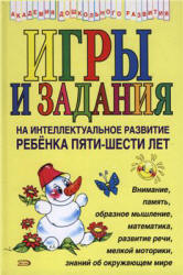 Игры и задания на интеллектуальное развитие ребенка 5-6 лет - Соколова Ю.А. - Скачать презентации бесплатно | Читать или скачать учебники для школы онлайн бесплатно ☑ Школьные учебники school-textbook.com