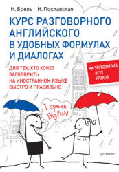 Курс разговорного английского в удобных формулах и диалогах - Брель Н.М., Пославская Н.А.  - Скачать презентации бесплатно | Читать или скачать учебники для школы онлайн бесплатно ☑ Школьные учебники school-textbook.com