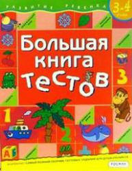 Большая книга тестов. 3-4 года. - Скачать презентации бесплатно | Читать или скачать учебники для школы онлайн бесплатно ☑ Школьные учебники school-textbook.com