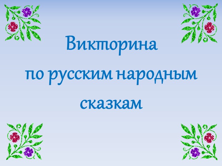 Викторина по русским народным сказкам  - Скачать презентации бесплатно | Читать или скачать учебники для школы онлайн бесплатно ☑ Школьные учебники school-textbook.com