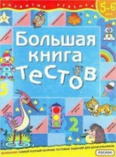 Большая книга тестов. Для детей 5-6 лет - Гаврина С.Е. и др. - Скачать презентации бесплатно | Читать или скачать учебники для школы онлайн бесплатно ☑ Школьные учебники school-textbook.com