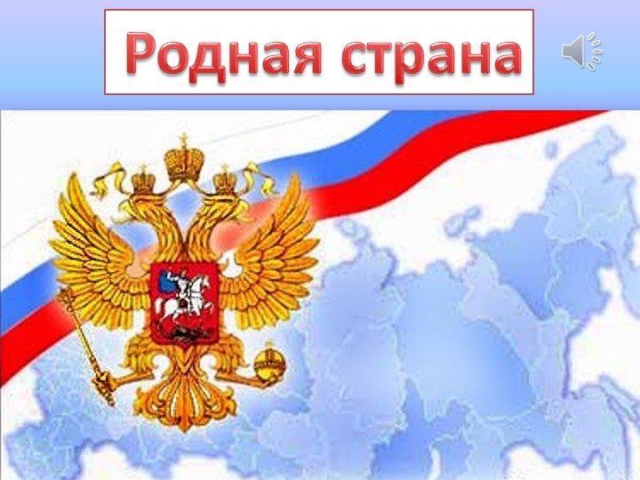 Презентация по окружающему миру "Родная страна" 2 класс  - Скачать презентации бесплатно | Читать или скачать учебники для школы онлайн бесплатно ☑ Школьные учебники school-textbook.com