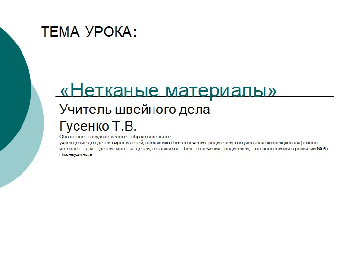 Презентация к уроку швейного дела «Нетканые материалы» (9 класс) - Скачать презентации бесплатно | Читать или скачать учебники для школы онлайн бесплатно ☑ Школьные учебники school-textbook.com