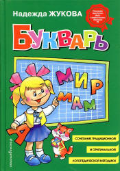 Букварь - Жукова Н.С. - Скачать презентации бесплатно | Читать или скачать учебники для школы онлайн бесплатно ☑ Школьные учебники school-textbook.com