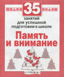 35 занятий для успешной подготовки к школе. Память и внимание - Терентьева Н. - Скачать презентации бесплатно | Читать или скачать учебники для школы онлайн бесплатно ☑ Школьные учебники school-textbook.com